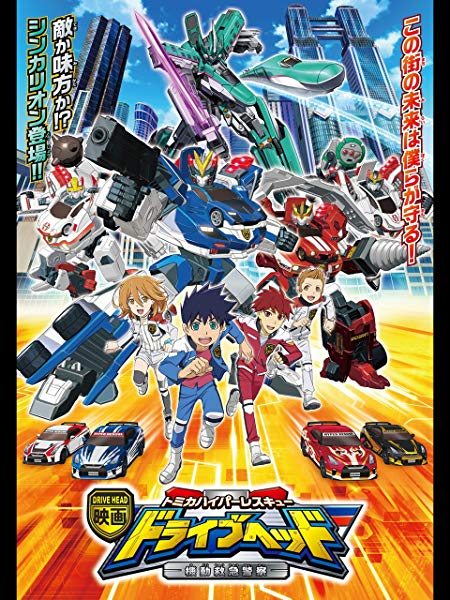 きんどう 速報 Amazonプライムビデオ見放題に 映画ドライブヘッド トミカハイパーレスキュー 機動救急警察 T Co 8usfnfbf6s が追加されました シンカリオンもでているやつですね T Co Klmjhzp8gk Twitter きんどう 速報 Amazonプライムビデオ見放題に 映画ドライブヘッド トミカハイパーレスキュー 機動救急警察 T Co 8usfnfbf6s が追加されました シンカリオンもでているやつですね T Co Klmjhzp8gk Twitter