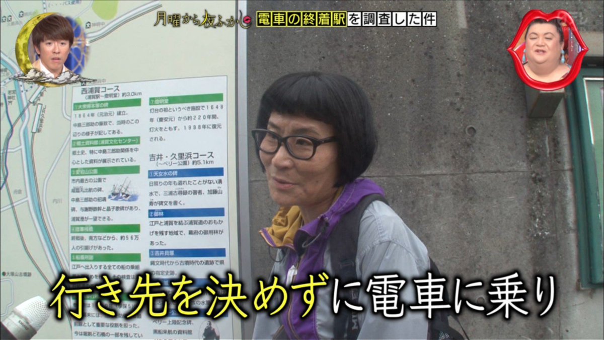 ゆくブラっ 浦賀で片桐はいりさんに遭遇 月曜から夜ふかし