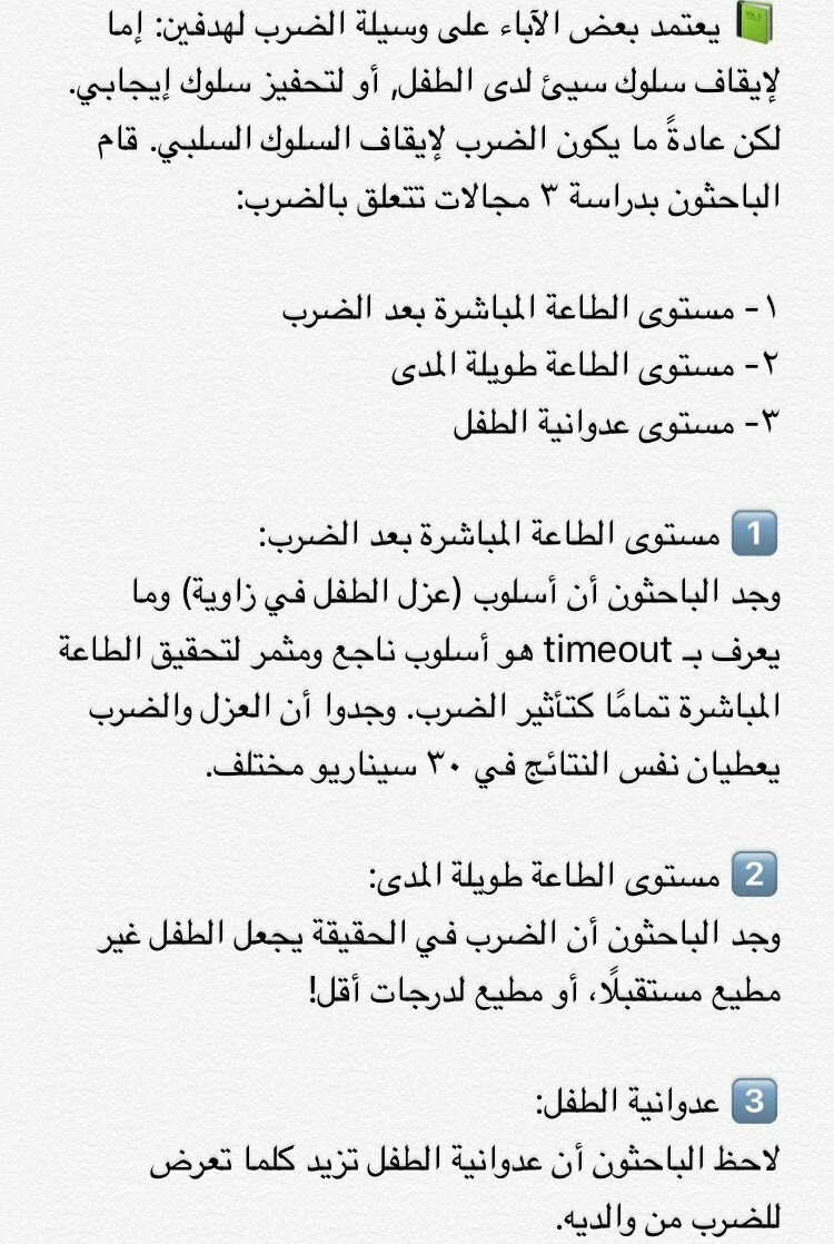 Reqarni1's tweet photo. ▫️معظم الدراسات أثبتت أضرار ضرب الأطفال وتعنيفهم يأثر على صحتهم الجسدية والنفسية وعلى مستويات ويمكن يُآثر عليه في المدى البعيد من الزمن..
ضرب الاطفال 

#طفولة https://t.co/hZK1vnjFvh