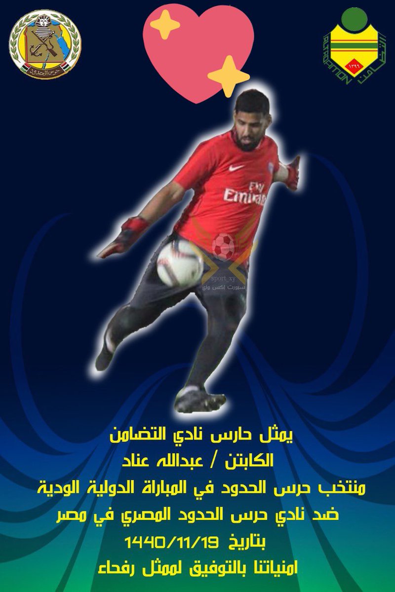يمثل حارس نادي التضامن و فريق برشلونه 
الكابتن / عبدالله عناد 
منتخب حرس الحدود في المباراة الدولية الودية ضد نادي حرس الحدود المصري في مصر بتاريخ 1440/11/19
امنياتنا بالتوفيق لممثل #رفحاء