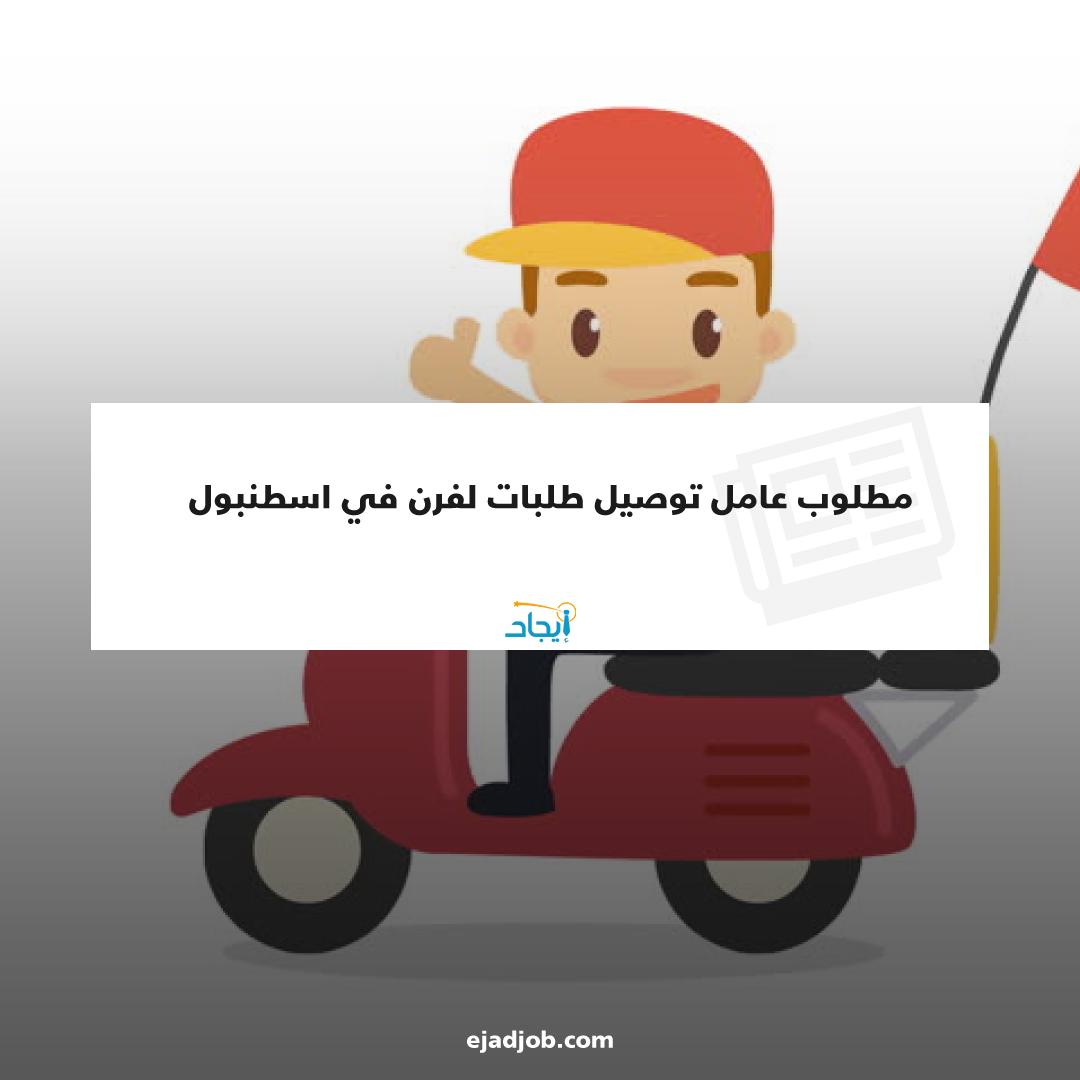 EjadJob's tweet image. مطلوب عامل توصيل طلبات لفرن في اسطنبول 
للتواصل الرجاء الأتصال على الرقم التالي : 
05357210277
رابط فرصة العمل 🔗
zurl.co/ZwRp
#ايجاد #فرص_عمل #فرص_عمل_في_اسطنبول #موظفين #توظيف #طلبات_توظيف #اسطنبول #تركيا
