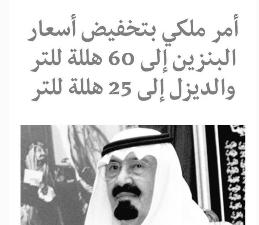 KSAxxxSaudi's tweet photo. #محمد_سلمان_السعوديه_الجديده
رحمك الله يابو متعب 
وحشتنا ايام الانتظار قدام الشاشة نسمع الأوامر الملكية https://t.co/Lnh3nJNot7