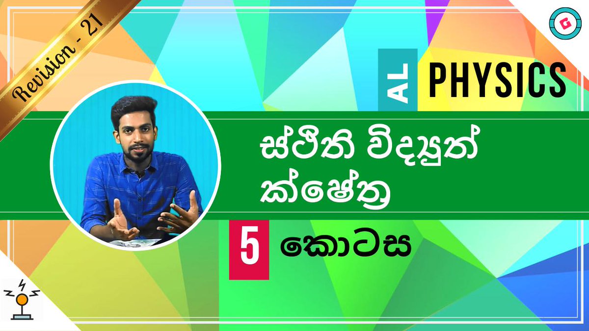 SGayanFernando's tweet photo. The latest part of the series! 😍
The Gauss's theorem and its applications are discussed. 👨‍🏫
Like-Share-Comment-Subscribe. ♥️
Let others know! 🙏
#SGayanFernando #ALphysics #Electrostatics

Link below 
Part 5️⃣ - https://t.co/BWnqisE9LU https://t.co/VXaJgeoPX7