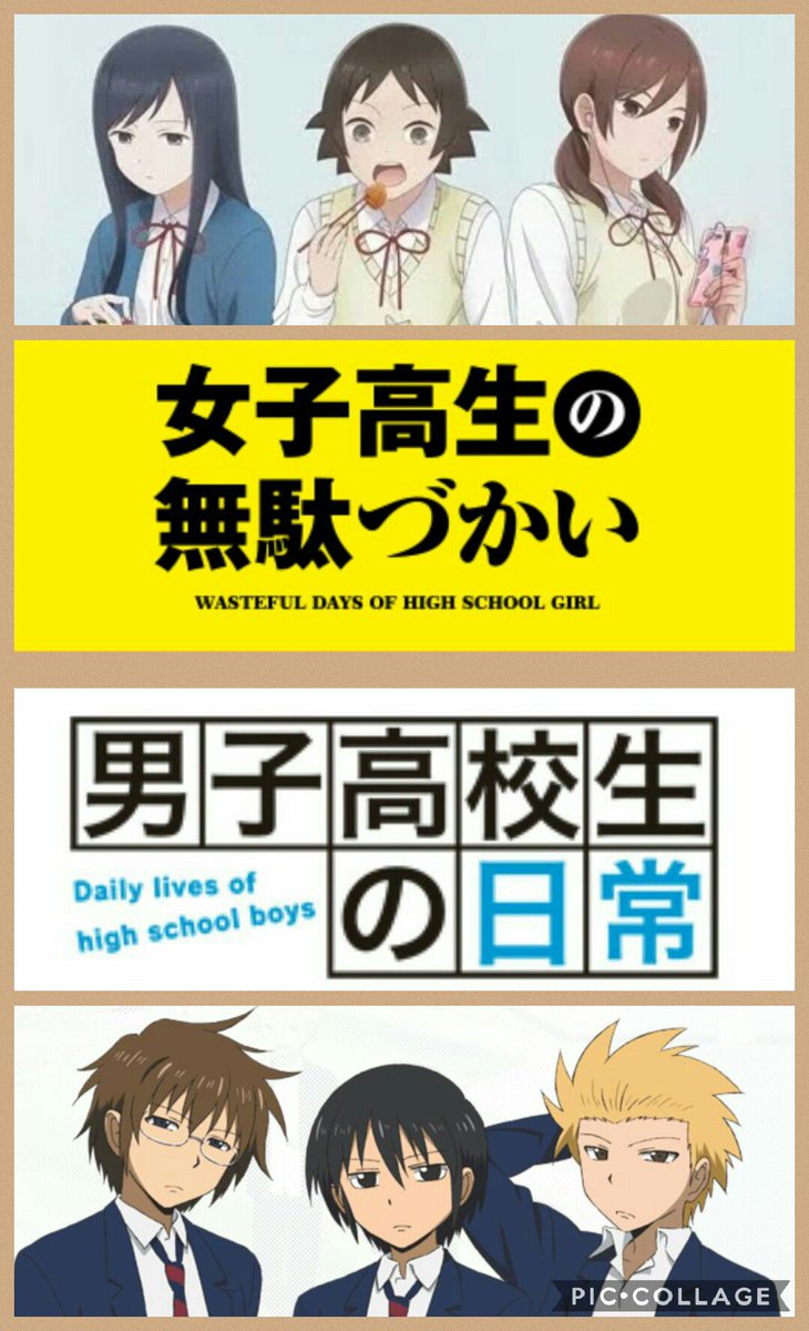 キムラ 女子高生の無駄づかい を 見ていたら 男子高校生の日常 を 思い出した 男子高校生の日常 が また 二期を放送しないかなぁ っと 思いつつ 女子高生の無駄づかい を 楽しんで見ている 男子高校生も女子高生 個性がゆたかで愉快