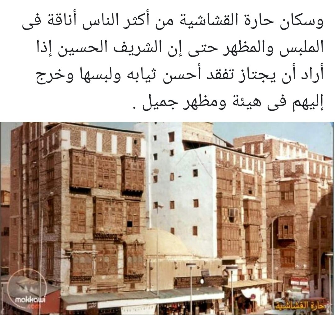 صورة من التاريخ الجميل
اهل.......مكة......حارة القشاشية