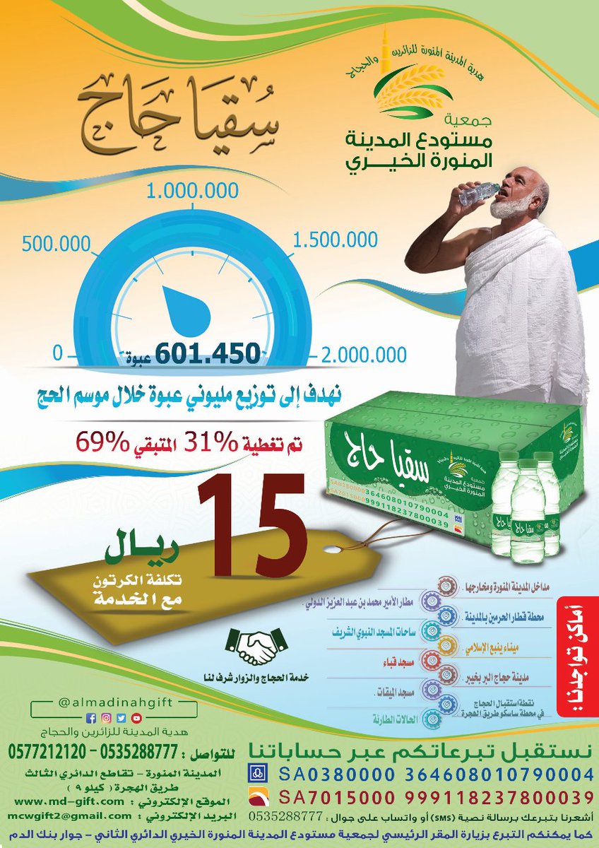#اتعبتنا_الحراره

الماء تظهر قيمته وحاجة الناس إليه عند اشتداد الحر، فمن بذله ومنحه للناس كان باذلاً لشيء فيه حياة الناس
 #سقيا_حاج غنيمه كن مدركاً لها أما وقد استشعرت قيمتها  ..

#هدية_المدينة 
صدقة و اكرام