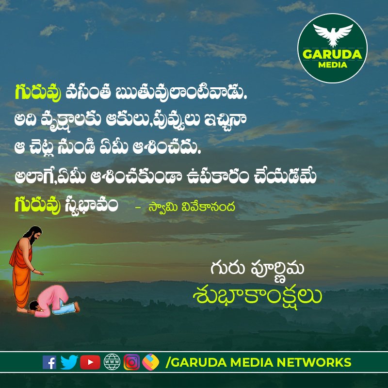 GarudaNetworks's tweet photo. గురువు వసంత ఋతువులాంటివాడు. అది వృక్షాలకు ఆకులు పువ్వులు ఇచ్చినా ఆ చెట్ల నుండి ఏమీ ఆశించదు అలాగే ,ఏమీ ఆశించకుండా ఉపకారం చేయడమే గురువు స్వభావం.... 
#gurupurnima2019
#gurupurnimaquotes #garudamedianetworks https://t.co/sVBRyEYlE6