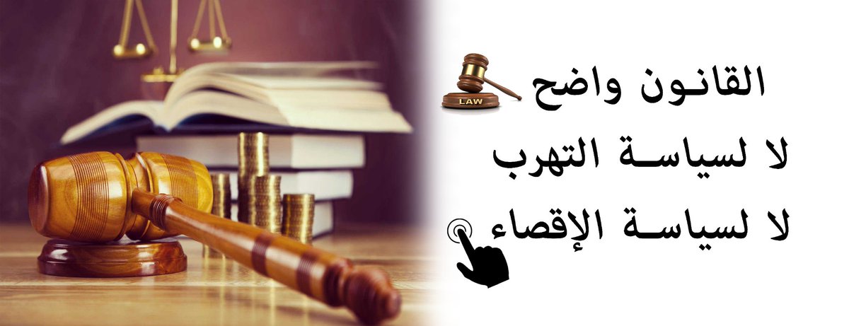 MBourrek's tweet photo. #حرروا_مهنة_المحاماه_من_سجن_الاحتكار https://t.co/sLIdaMNj4s