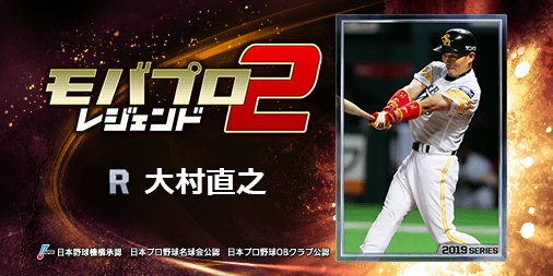 GemeIsa's tweet photo. 『大村直之』とか、レジェンドが主役のプロ野球ゲーム！
一緒にプレイしよ！⇒　https://t.co/dGsxEJEpke https://t.co/aGOqWEb3ip