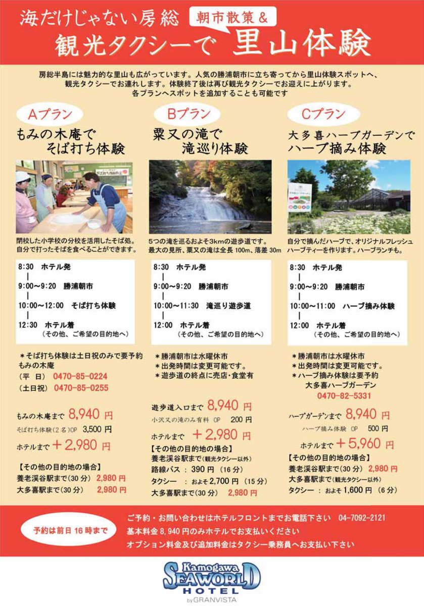 小湊鐵道株式会社 公式 Twitter પર 鴨川シーワールドホテル様にご宿泊のお客様にご利用頂ける観光タクシープランのご案内です 観光タクシーにて朝一散策 里山体験にご案内いたします 添付パンフレットpdfは T Co B02pj9zkne 小湊鐵道 小湊鉄道 小湊鐵道株式会社 公式 Twitter પર 鴨川シーワールドホテル様にご宿泊のお客様にご利用頂ける観光タクシープランのご案内です 観光タクシーにて朝一散策 里山体験にご案内いたします 添付パンフレットpdfは T Co B02pj9zkne 小湊鐵道 小湊鉄道