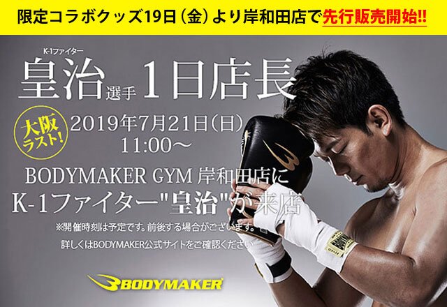 皇治選手1日店長まであと4日 ボディメーカー 岸和田カンカンベイサイドモールwest店