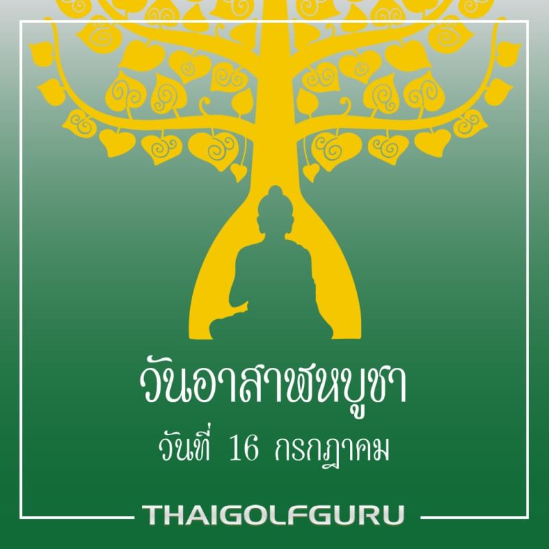 thaigolfguru's tweet photo. วันอาสาฬหบูชา วันขึ้น ๑๕ ค่ำ เดือน ๘ คือวันที่พระพุทธองค์ทรงแสดงธรรมเทศนาหรือหลักธรรมที่ทรงตรัสรู้เป็นครั้งแรกแก่เบญจวัคคีย์ทั้ง ๕ ณ มฤคทายวัน ตำบลอิสิปตนะ เมืองพาราณสี ในชมพูทวีปสมัยโบราณ ซึ่งปัจจุบันตั้งอยู่ในประเทศอินเดีย 

#วันอาสาฬบูชา #ตรัสรู้ #ธรมมเทศนา #เบญจวัคคีย์ https://t.co/s7vmrIZkZ4