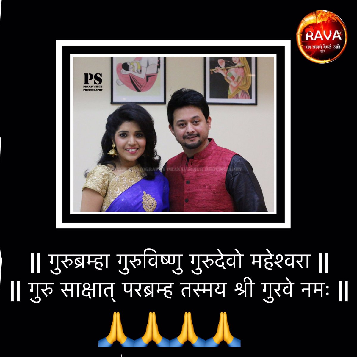 RAVA_Family's tweet photo. नाती टिकवण्याची शिकवण दिली अश्या आमच्या @swwapniljoshi दादू आणि @muktabarve दी ला सलाम...!!! 🙏🙏🙏🙏 https://t.co/azGkKMmybk