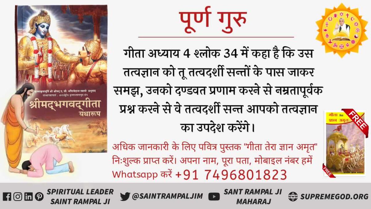 SundarP44162663's tweet photo. @VVSLaxman281 
#TrueGuruSaintRampalji 
पूर्ण गुरु सब शाष्त्रों का ज्ञाता होता है(4) वैद(18) पुराण (6) शाष्त्रों का जानने वाला वा वेदों के अधार से भक्ति विधि तथा ज्ञान बताता है https://t.co/tSeSUhSld6