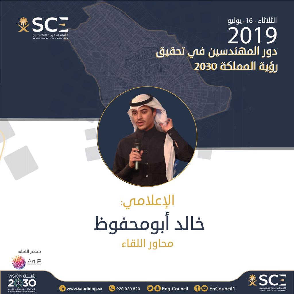 Artpgroup's tweet photo. #إعلان 
يتشرف @Artpgroup بدعوتكم للمشاركه معنا في اللقاء المفتوح الذي يناقش دور المهندسين في تحقيق @SaudiVision2030 مع المتحدث المهندس محمد الاصلعي وممثلين من@Eng_Councilويدير الحوار الاعلامي @mh_KALEDوذلك يوم الثلاثاء16يوليو
 💡الدعوه عامه
#نمكن_نواكب_نحقق_2030 https://t.co/0Br0O3kbHt