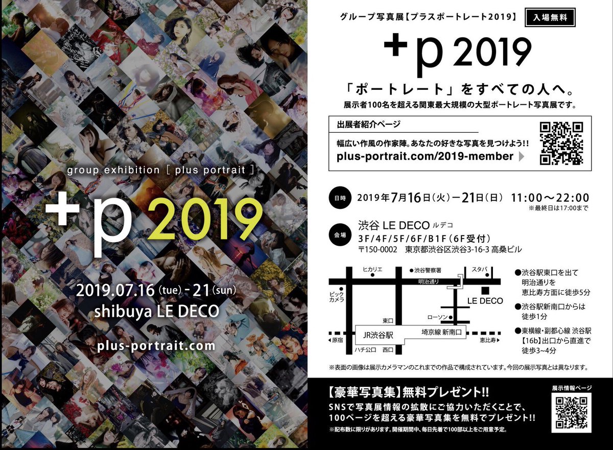_sce_mo_'s tweet photo. 本日から7/21日曜日まで100人オーバーグループ写真展
「プラスポートレート2019」
がスタート!個性あふれる瞬間が皆さまをお待ちしてます。限定版無料写真集もゲット可!私は3Fに出展です。
22:00まで鑑賞可能(日曜日除く)なので、是非にー!
#プラポ2019 #phograph #groupexhibition #shibuyaLEDECO https://t.co/aYqAUKPWFe