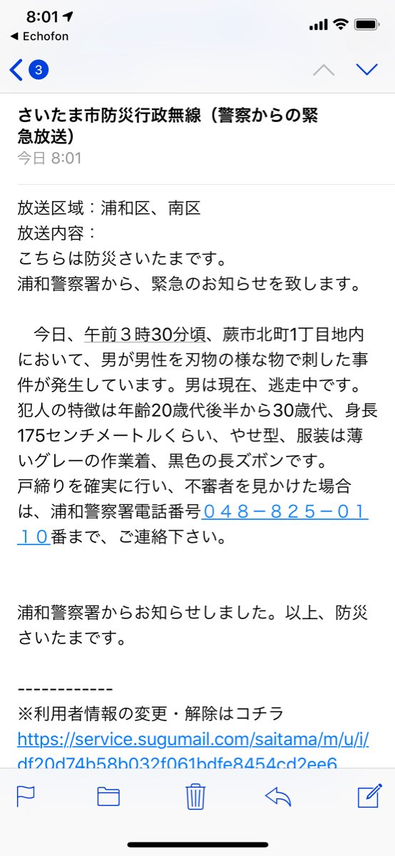 蕨市北町で殺人未遂事件が犯人逃走で注意喚起しているメールのキャプチャ画像