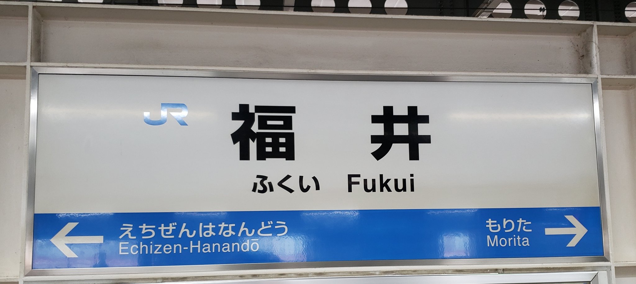 ★GW限定値下げ　鉄道駅名標 越前　ECHIZEN 鉄道駅名標 越前 ECHIZEN （nico on X: 