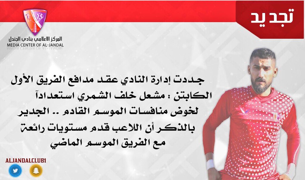 جددت إدارة #نادي_الجندل
عقــد مـدافـع الفـريـق الأول
الكابتن : مشعل خلـف الشمري 
نبارك لنادي الجندل و لإبن #رفحاء ،
سائلين المولى لكم التوفيق والنجاح