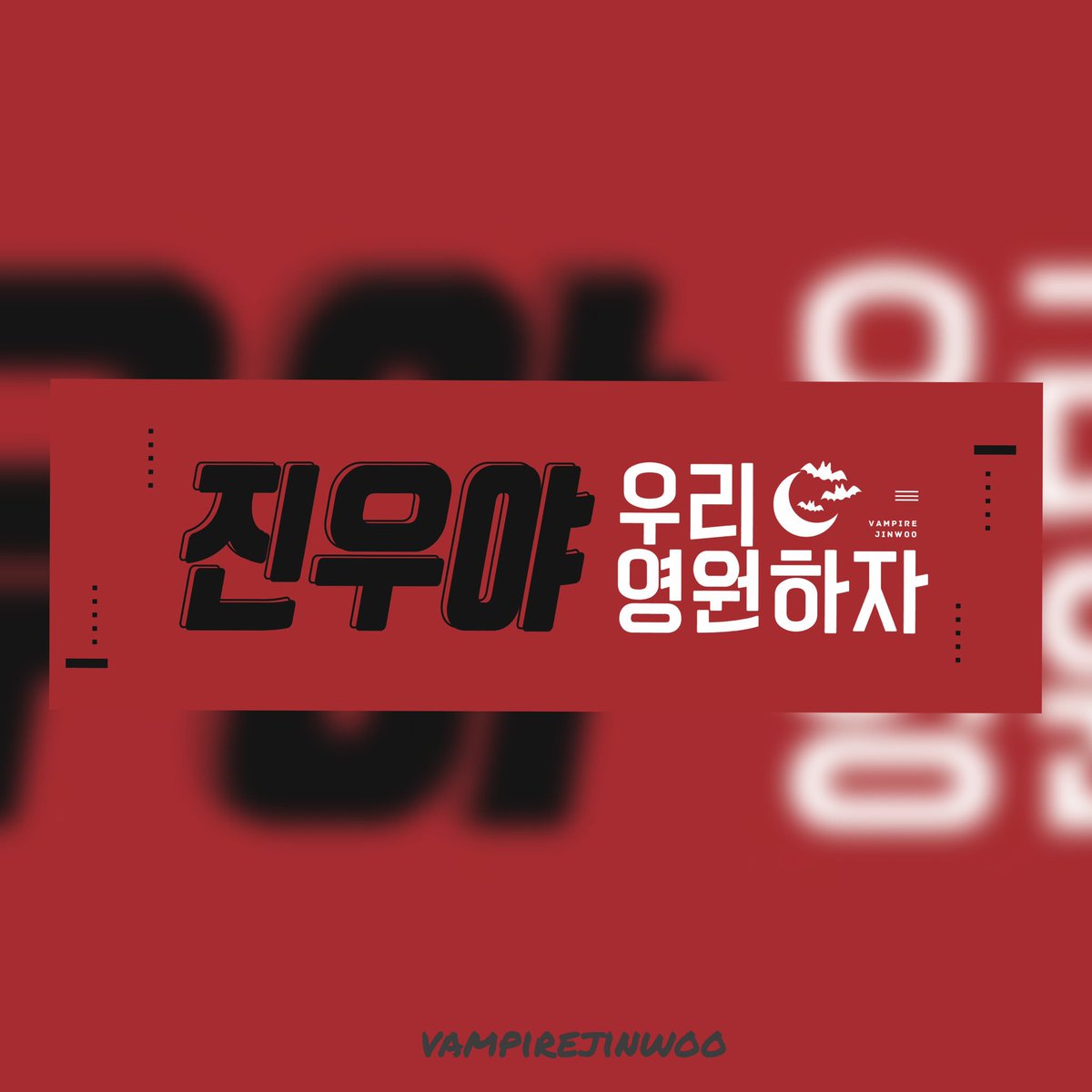 VampireJinwoo's tweet photo. #WINNER #김진우 #JINU  #ジヌ

#WINNERJAPANTOUR2019 

2019.07.17  名古屋🧛🏼‍♀️streamer×100🧛🏼‍♀️

Specific time and place notification on that day https://t.co/q7uVRA9Wcz