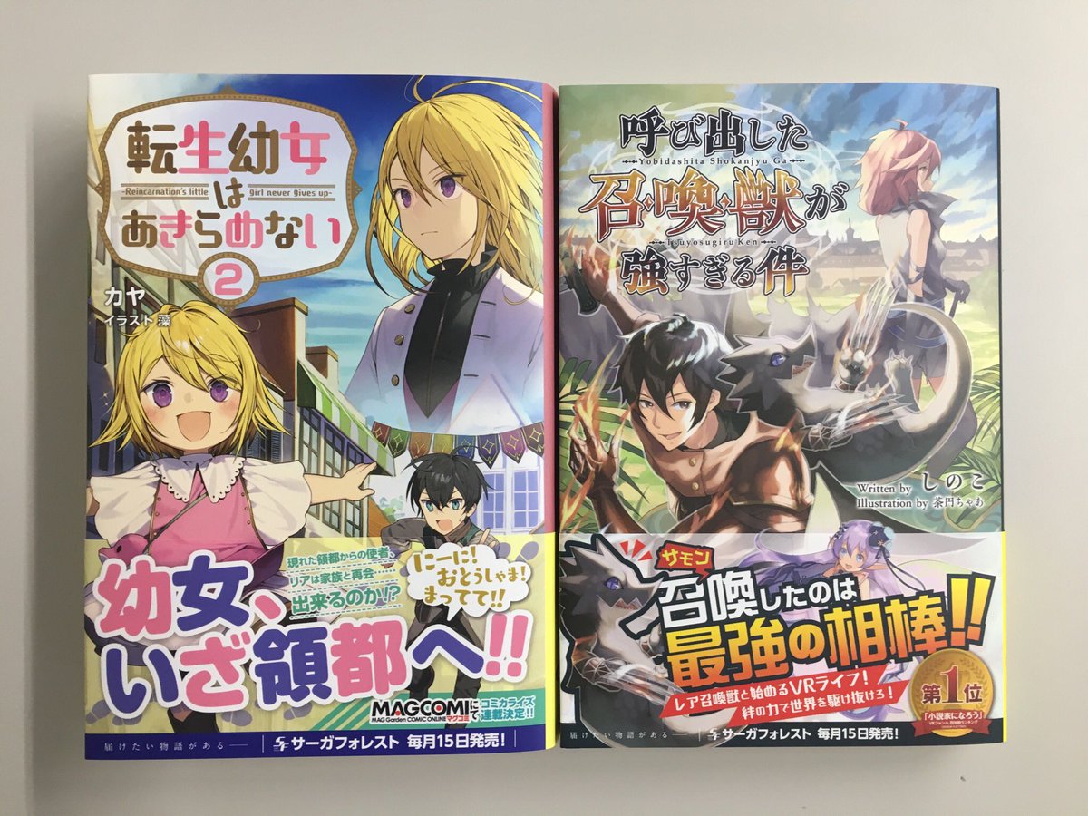サーガフォレスト Web小説大賞 最終結果発表 新刊情報 サーガフォレスト7月刊 転生幼女はあきらめない２ と 呼び出した召喚獣が強すぎる件 が昨日発売致しました 書店で見かけた際は是非お手に取ってみて下さい サーガフォレスト T Co