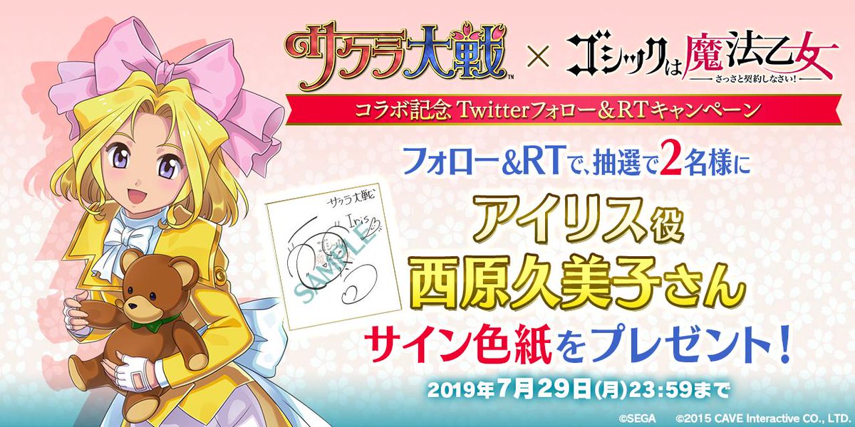 ゴシックは魔法乙女 Twitter પર Mahouotome Info をフォロー このツイートをrtで 応募完了 サクラ大戦 とのコラボ記念 アイリス役 西原 久美子さんのサイン色紙を抽選で2名様にプレゼント 詳細はこちら T Co N3xrzezoxa 西原久美子 ゴ魔乙