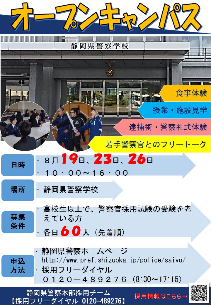 静岡県警察広報課 本日から警察官採用試験の申込みスタート 皆さんの申込みをお待ちしております また 採用に関する様々なイベントも行っています 詳しくはチラシ Hpをチェック T Co 7kvikxmfh7 静岡県警察広報課 本日から警察官採用試験の申込みスタート 皆さんの申込みをお待ちしております また 採用に関する様々なイベントも行っています 詳しくはチラシ Hpをチェック T Co 7kvikxmfh7