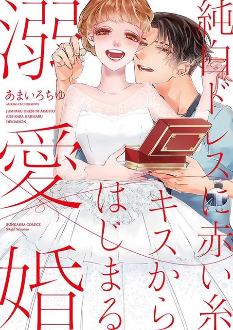 【お知らせ】昨年「無敵恋愛 S*girl 」に載せて頂いたティーンズラブ漫画読切4作を収録した単行本がでました。?「純白ドレスに赤い糸 キスからはじまる溺愛婚」?お仕事で初めてのコミックス化でした。書き下ろし漫画や各書店様の特典などもあります。よろしくお願い致します。  