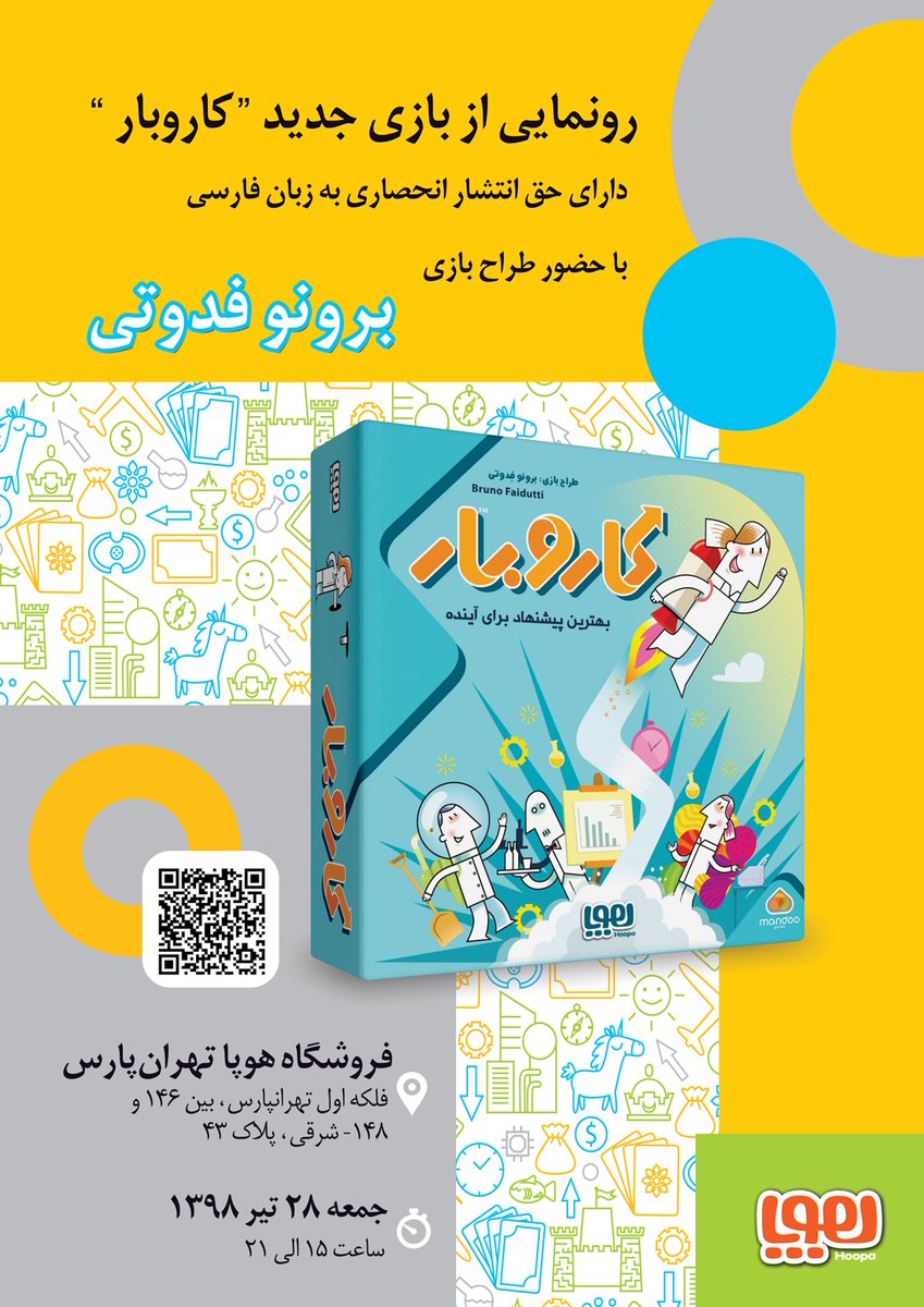GamesHoopa's tweet photo. جشن رونمایی از بازی جدید "#کاروبار"
با حضور طراح بازی #برونو_فدوتی 

روز جمعه،28 تیرماه از ساعت 15 الی 21 در فروشگاه هوپا تهران‌پارس

منتظر حضور گرم شما دوستان هستیم.

#هوپا https://t.co/uFDaYQmqwK