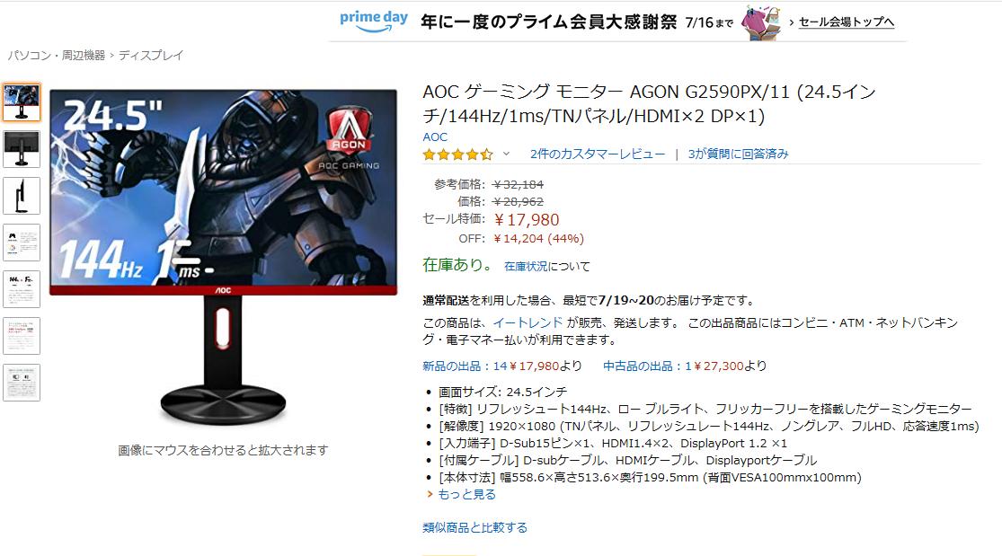 高知県eスポーツ協会 على تويتر Aocさん Aocgamingjapan の回し者じゃないけど これは単純に買いっっ Prime会員じゃなくても 某店が値下げしているので そこで買えるっっ Aoc ゲーミング モニター Agon G2590px 11 24 5インチ 144hz 1ms Tnパネル Hdmi 2 Dp 1