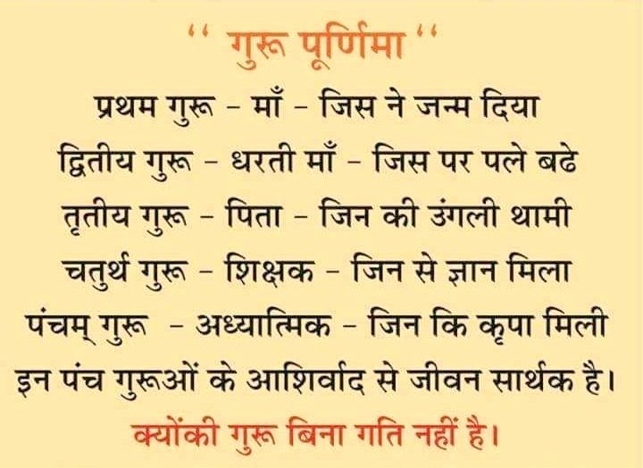 🙏 ગુરુ પૂર્ણિમા ગુરુ દેખી નમન કરીએ જપટ નમાવીએ શીશ.
એક ગૂના તો ક્યાં કરે લાખો ગૂના બક્ષિસ
જનનીની ગોદમાં અને ગુરુની છાયામાં જે ઞ્યાન અને આનંદ મળે છે. તે વેદો માં ગોથા મારવા છતાં નથી મળતું
જય સદગુરુ દેવ 🙏🙏