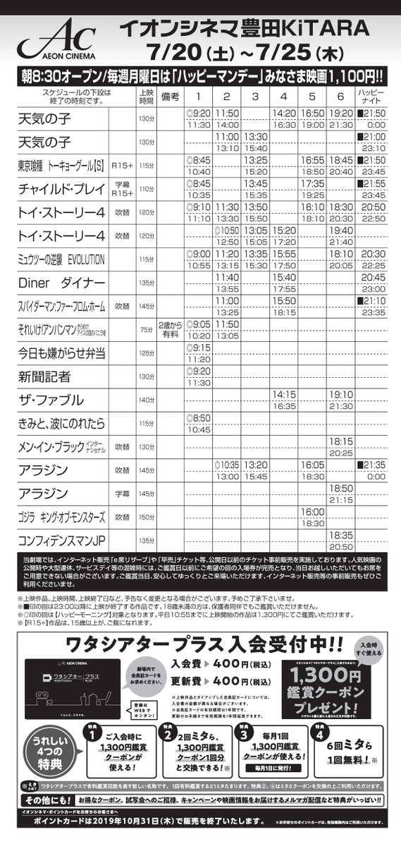 イオンシネマ豊田kitara 上映スケジュール7 19 7 25 新作は 東京喰種s チャイルドプレイ のどちらもr15指定作品 また 新海誠 監督最新作 天気の子 の3作品 夏休みも近づき トイストーリー4 ミュウツーの逆襲 のにぎわいで