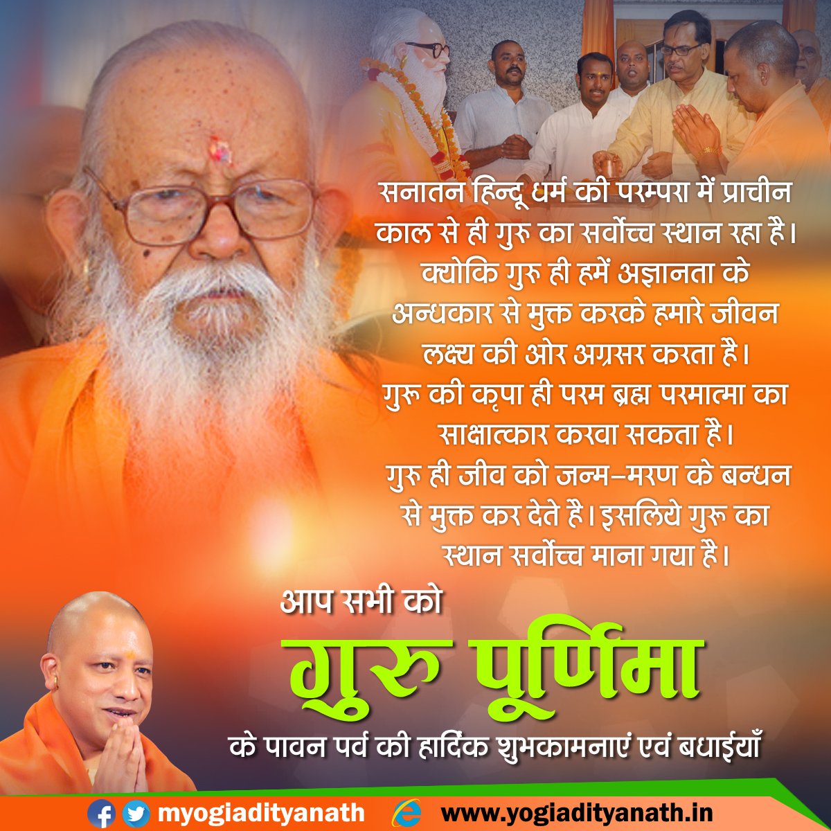 myogiadityanath's tweet photo. गुरु पूर्णिमा गुरु-पूजन का पर्व है।यह पर्व हमें सत्मार्ग पर ले जाने वाले उन महापुरुषों के प्रति सम्मान और कृतज्ञता अर्पित करने की प्रेरणा देता है, जिन्होंने अपने ज्ञान,त्याग व तपस्या से समाज,राष्ट्र और विश्व को नई राह दिखाई

गुरु पूर्णिमा के पावन पर्व की सभी को हार्दिक शुभकामनाएं https://t.co/qJlKyhezjW