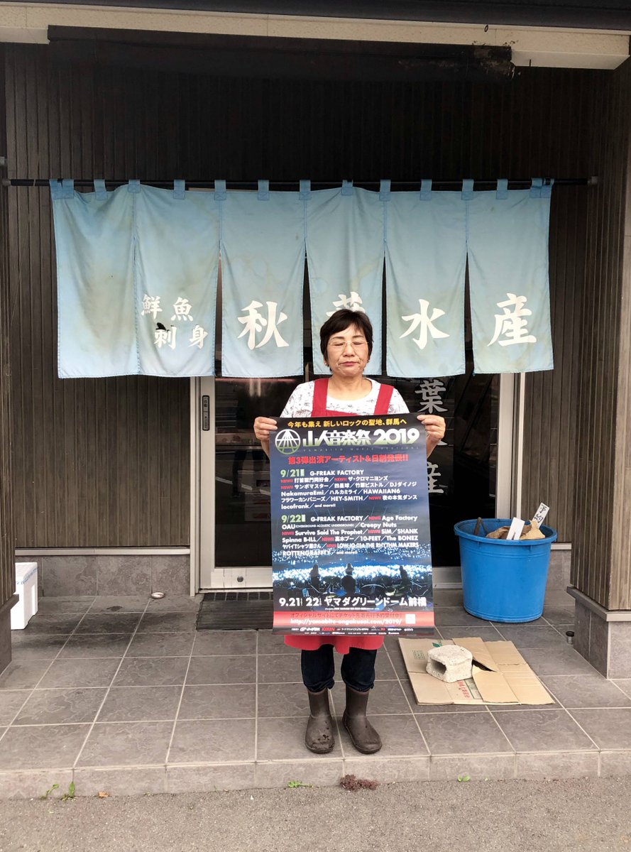 山人音楽祭 玉村町 Dorama Atelier さん 高崎市 関東礦油 株 サービスショップ ドリームプラザ高崎 さん 前橋市 秋葉水産 さん ありがとうございます みんなで山人音楽祭