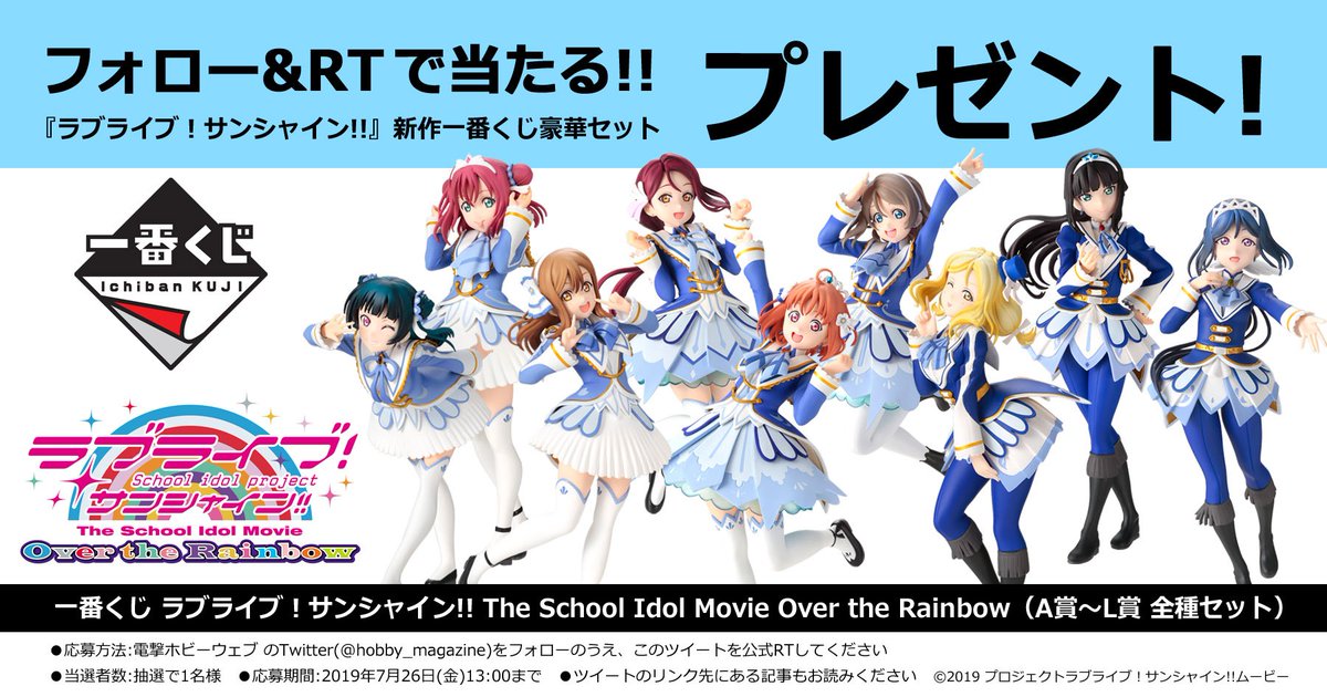 hobby_magazine's tweet photo. 【 #電ホビ フォロー＆RTプレゼント企画】劇場版『ラブライブ！サンシャイン!!』一番くじのA賞～L賞全種セットを抽選で1名様に！
●RT期限：2019/7/26(金)13時まで
●詳細：https://t.co/BjAifFZvWJ
#プレゼント #lovelive #Aqours #一番くじ https://t.co/7VueaDrPXL