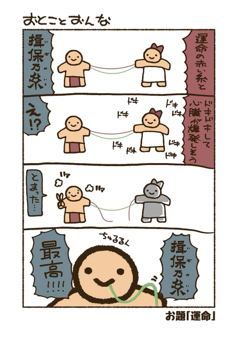 お題「運命」
#4コマ #漫画 #おとことおんな 