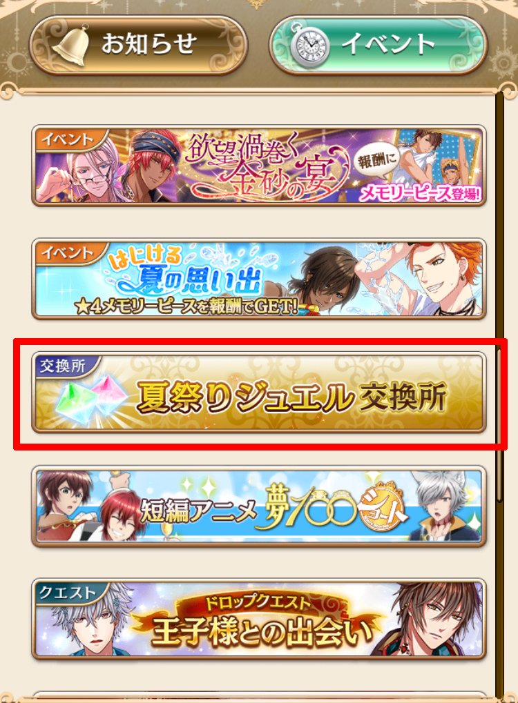 夢王国と眠れる100人の王子様 公式 夏祭りジュエル交換所 夏祭りキャンペーン 開催中 ログインやクエストクリアで かき氷ジュエル を集めよう 交換所では 夏の夜の夢花火 5連ガチャをプレイできるチケットが 交換できます ジュエルを集め