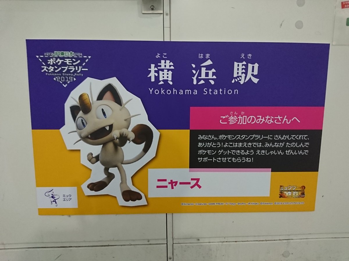 タカピカ Jr東日本のポケモンスタンプラリー横浜駅より開始しました ポケモンスタンプラリー19 タカピカ Jr東日本のポケモンスタンプラリー横浜駅より開始しました ポケモンスタンプラリー19