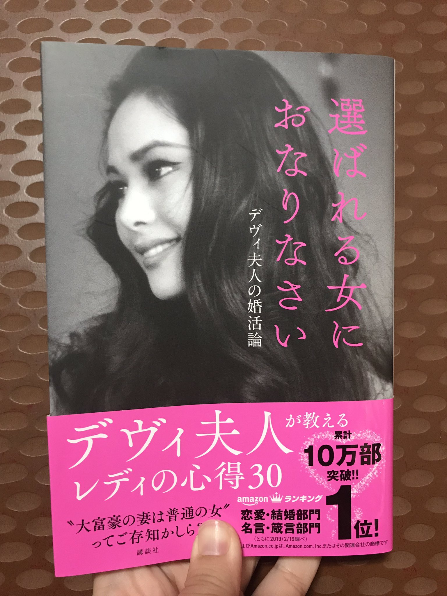 える 本を食べる女 19年 166冊目 選ばれる女におなりなさい ラトナ サリ デヴィ スカルノ デヴィ夫人の美貌と 自分で未来を開拓する力 に圧倒された 婚活論よりも 努力や向上心が潔くて美しい 女性は見た目だけじゃない こころの強さこそ