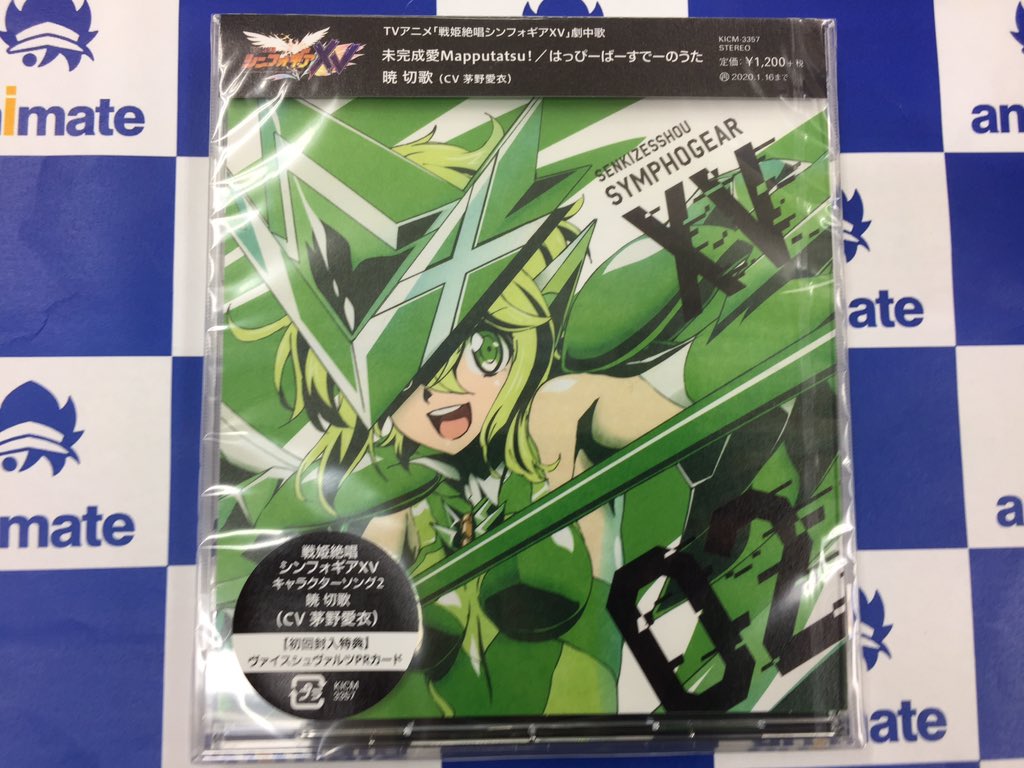 アニメイト所沢 4階にて営業中 Auf Twitter 入荷情報 tv 戦姫絶唱シンフォギアxv キャラクターソング2 暁切歌 が入荷しました アニメイト特典 ブロマイド 全巻購入特典スタンプラリー実施中 ご来店ご購入お待ちしておりますトコ Symphogearxd