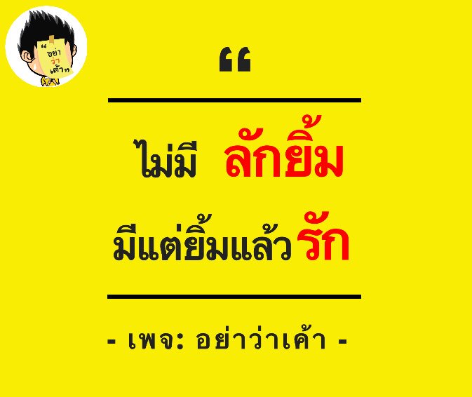 อย่าว่าเค้า on Twitter: อย่าว่าเค้า On Twitter: