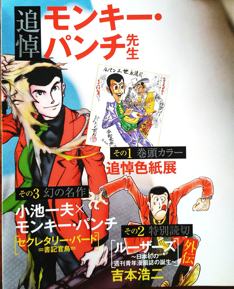 本日7月16日(火)発売「漫画アクション」はモンキー・パンチ先生追悼特集号です。僕も特別読み切りとして、『ルーザーズ・外伝』を描かせていただきました。1977年から始まる人跡未踏の新しいマンガ道を開拓する先駆者モンキー・パンチ先生… 