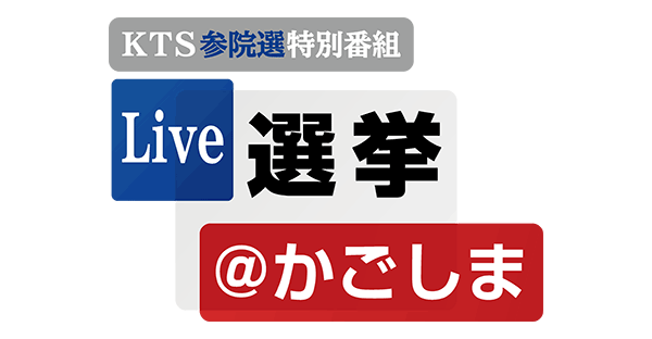 Kts鹿児島テレビ 劇場版ルパンの娘 Lの一族に盗まれた On Twitter 2019参院選鹿児島選挙区 候補者一覧 番組放送 ｌｉｖｅ選挙サンデー 令和の大問題追跡ｓｐ ７月２１日 日 １９ ５６ ２５ ２５ 放送 Https T Co Vokbepittj Ktstv 参院選