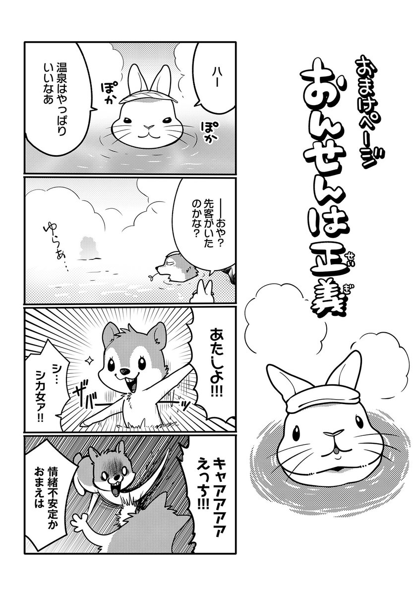 Hugピクシブ リラクトコミックスさんのツイート 最新話更新 うさぎは正義 著 井口病院 温泉でゆったりするボスたち 湯けむりの中から現れたのは シカ女 そして その後も続々と T Co 67sjzdjthl