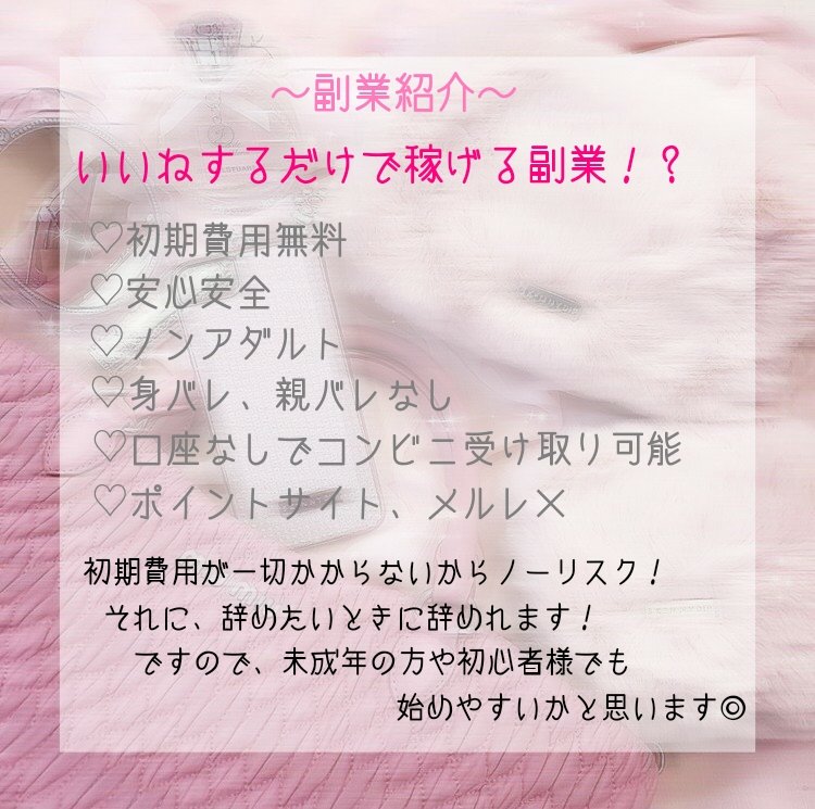 yunoa_2's tweet photo. « 🎀副業紹介🎀 »

・初期費用無料
・口座なし🙆
・2、3日後には現金化✨
・メルレ、ポイントサイト🙅

Instagram感覚でいいねすると稼げる案件です🐰💓

空いてる時間にポチポチするだけで報酬が貰えます✊🎶🎀

いいねでDM伺います🌷

#副業紹介 #副業紹介します #副業探してます #副業ジャニヲタ https://t.co/KwxFAFHBOw