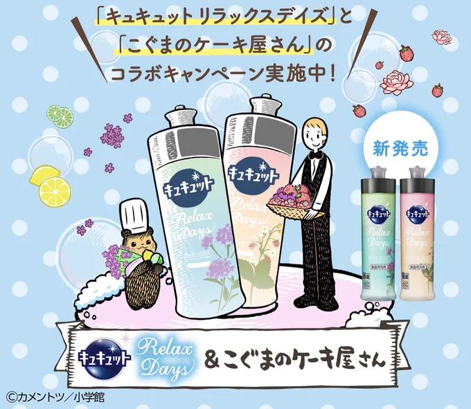 このたびキュキュットとこぐまのケーキ屋さんがコラボいたしました!
新作書き下ろしやARで店長に会える企画等ありますのでぜひお楽しみ下さい!

🐻🌛💕
花王株式会社 | キュキュット | こぐまのケーキ屋さんSpecialサイト https://t.co/ED5XEQ3k5j 