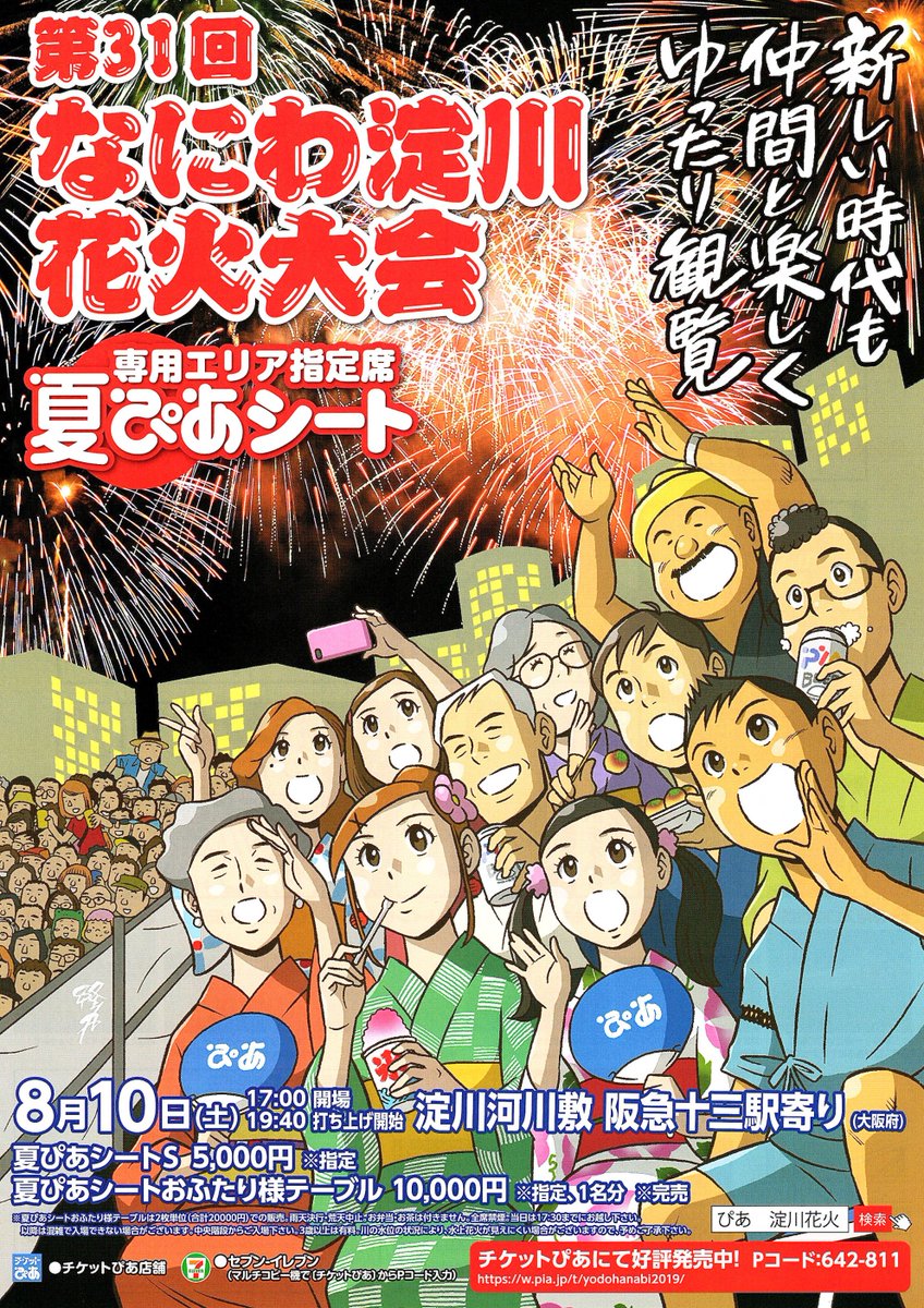 完売アイテム なにわ淀川花火大会 連番4席 ぴあシート | www.cook-365.com