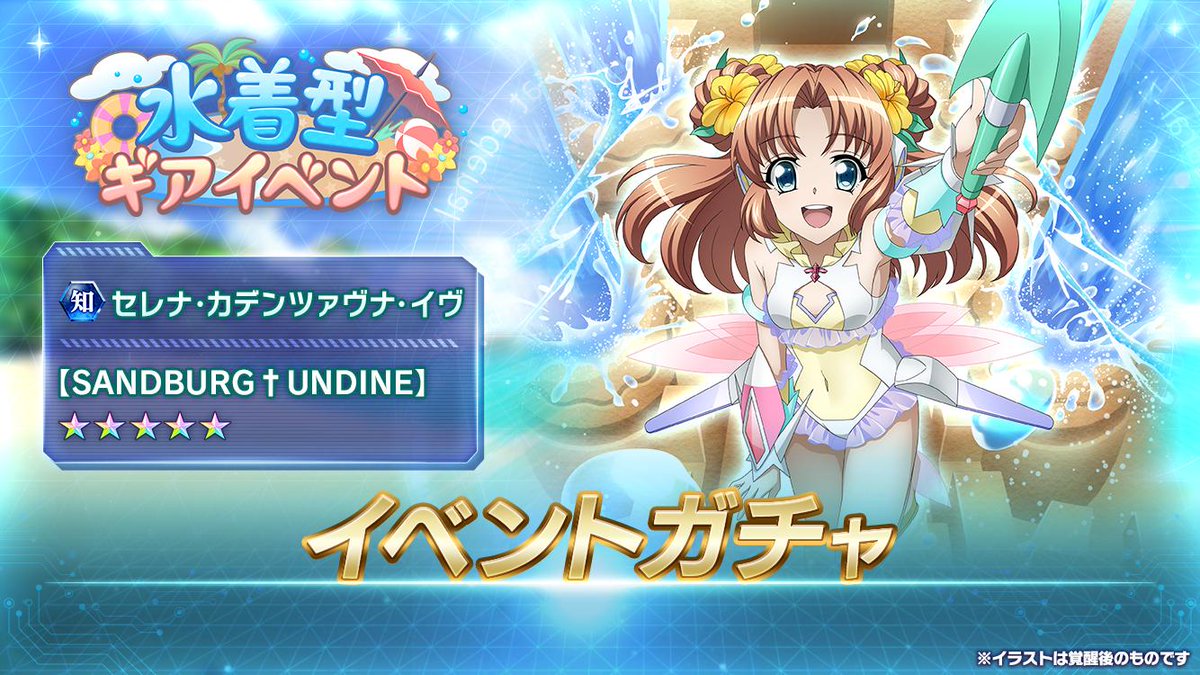 お知らせ】 「水着型ギアイベントガチャ」配信開始！ 『水着型ギア』を