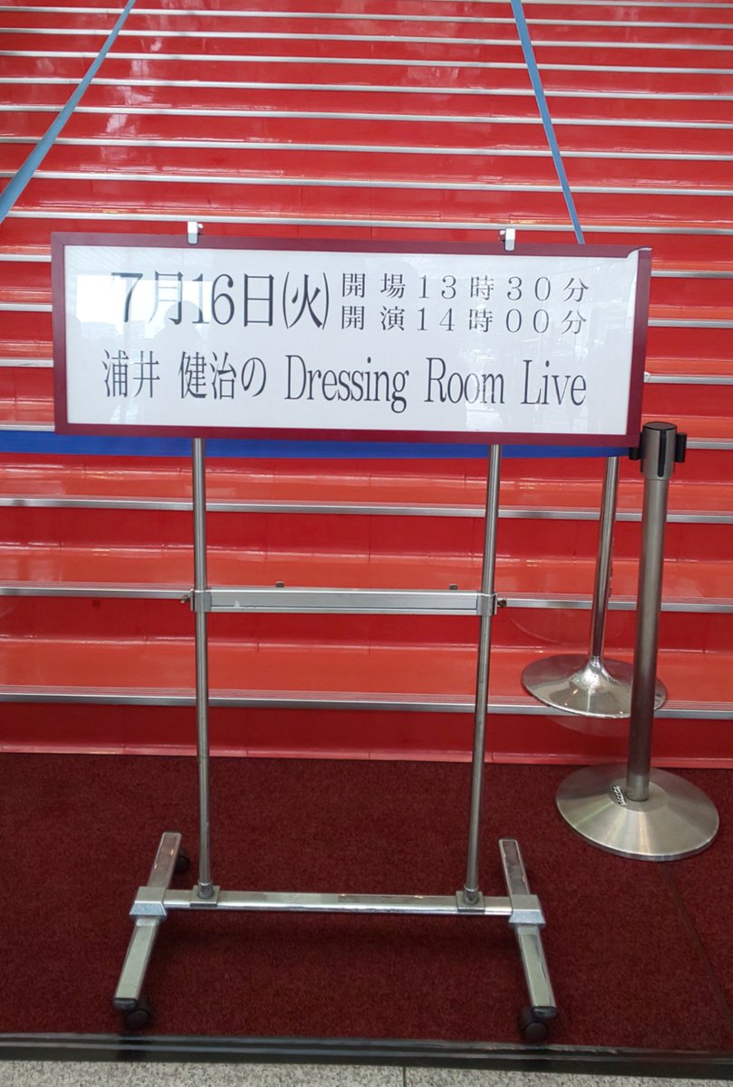 浦井健治のdressingroom Live ゲスト 井上芳雄さん 千田真司さん 19年7月16日昼夜 中野サンプラザ 浦井のラジオ Togetter