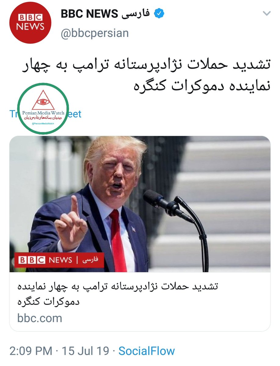 FarsiMediaWatch's tweet photo. بی‌بی‌سی سال‌هاست ادعا می‌کند که چون نمی‌خواهد وارد «موضع‌گیری و جهت‌گیری سیاسی و قضاوت‌های ارزشی» شود، حتی به القاعده و داعش هم "تروریست" نمی‌گوید. اما همین بی‌بی‌سی درباره توییت‌های مناقشه‌برانگیز ترامپ، وارد «موضع‌گیری سیاسی و قضاوت ارزشی» شده و آنها را «نژادپرستانه» دانسته. https://t.co/zdAlt0lFM4